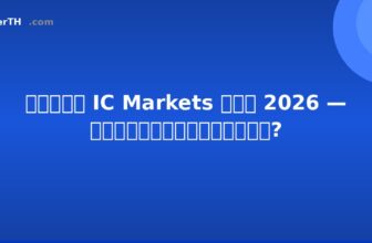 รีวิว IC Markets ไทย 2026 — สเปรดต่ำที่สุด?