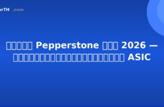 รีวิว Pepperstone ไทย 2026 — โบรกเกอร์ที่ควบคุมโดย ASIC