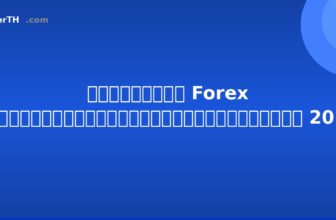 โบรกเกอร์ Forex ที่ดีที่สุดสำหรับมือใหม่ในไทย 2026