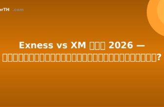 Exness vs XM ไทย 2026 — อันไหนดีกว่าสำหรับนักเทรดไทย?