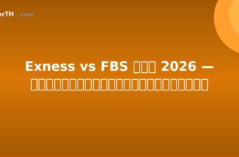Exness vs FBS ไทย 2026 — เปรียบเทียบอย่างละเอียด