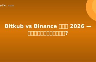 Bitkub vs Binance ไทย 2026 — อันไหนดีกว่า?