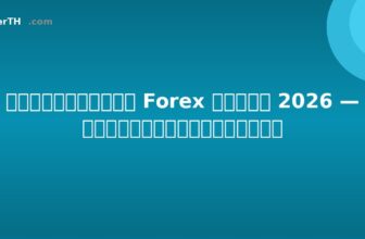 ภาษีการเทรด Forex ในไทย 2026 — คู่มือฉบับสมบูรณ์