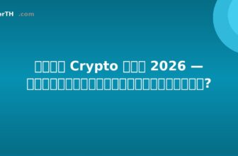 ภาษี Crypto ไทย 2026 — กำไรถูกเก็บภาษีอย่างไร?