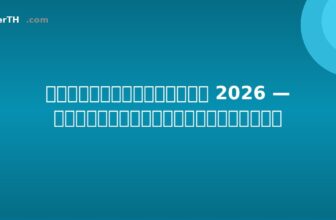 ภาษีตลาดหุ้นไทย 2026 — คู่มือสำหรับนักลงทุน