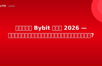รีวิว Bybit ไทย 2026 — เหมาะสำหรับนักเทรดไทยไหม?