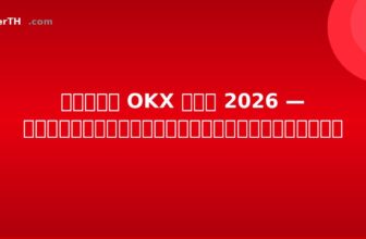 รีวิว OKX ไทย 2026 — รีวิวตลาดแลกเปลี่ยนฉบับเต็ม