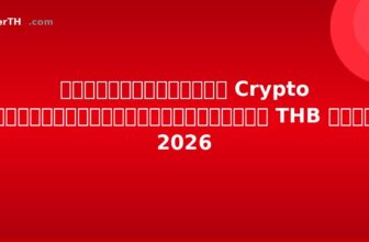 ตลาดแลกเปลี่ยน Crypto ที่ดีที่สุดสำหรับการฝาก THB ในไทย 2026