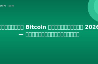 วิธีซื้อ Bitcoin ในประเทศไทย 2026 — คู่มือทีละขั้นตอน