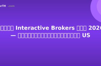 รีวิว Interactive Brokers ไทย 2026 — ดีที่สุดสำหรับหุ้น US