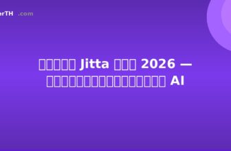 รีวิว Jitta ไทย 2026 — แอปวิเคราะห์หุ้น AI