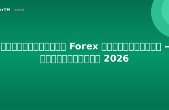 วิธีเริ่มเทรด Forex ในประเทศไทย — ทีละขั้นตอน 2026