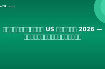 วิธีซื้อหุ้น US จากไทย 2026 — คู่มือฉบับสมบูรณ์