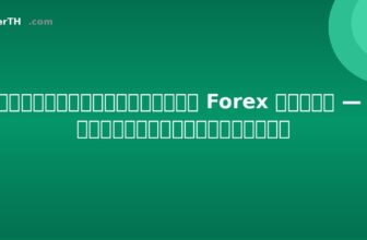 วิธีเลือกโบรกเกอร์ Forex ในไทย — 7 สิ่งที่ต้องตรวจสอบ