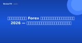 โบรกเกอร์ Forex ที่ดีที่สุดในไทย 2026 — ทดสอบจริงและจัดอันดับ