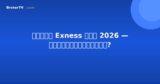 รีวิว Exness ไทย 2026 — คุ้มค่าหรือไม่?
