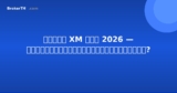 รีวิว XM ไทย 2026 — โบรกเกอร์นี้น่าเชื่อถือไหม?