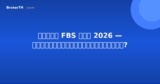 รีวิว FBS ไทย 2026 — เหมาะสำหรับมือใหม่ไหม?
