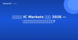 รีวิว IC Markets ไทย 2026 — สเปรดต่ำที่สุด?