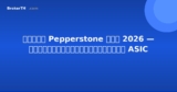 รีวิว Pepperstone ไทย 2026 — โบรกเกอร์ที่ควบคุมโดย ASIC