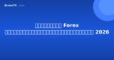โบรกเกอร์ Forex ที่ดีที่สุดสำหรับมือใหม่ในไทย 2026
