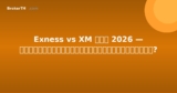 Exness vs XM ไทย 2026 — อันไหนดีกว่าสำหรับนักเทรดไทย?
