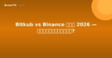 Bitkub vs Binance ไทย 2026 — อันไหนดีกว่า?