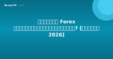 การเทรด Forex ถูกกฎหมายในไทยหรือไม่? [คำตอบ 2026]