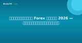 ภาษีการเทรด Forex ในไทย 2026 — คู่มือฉบับสมบูรณ์