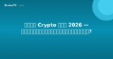 ภาษี Crypto ไทย 2026 — กำไรถูกเก็บภาษีอย่างไร?