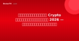 ตลาดแลกเปลี่ยน Crypto ที่ดีที่สุดในไทย 2026 — จัดอันดับและรีวิว