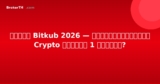 รีวิว Bitkub 2026 — ตลาดแลกเปลี่ยน Crypto อันดับ 1 ของไทย?
