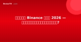 รีวิว Binance ไทย 2026 — ใช้งานได้ในไทยไหม?