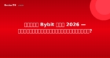 รีวิว Bybit ไทย 2026 — เหมาะสำหรับนักเทรดไทยไหม?