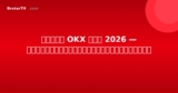 รีวิว OKX ไทย 2026 — รีวิวตลาดแลกเปลี่ยนฉบับเต็ม