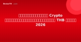 ตลาดแลกเปลี่ยน Crypto ที่ดีที่สุดสำหรับการฝาก THB ในไทย 2026