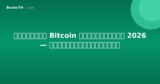 วิธีซื้อ Bitcoin ในประเทศไทย 2026 — คู่มือทีละขั้นตอน