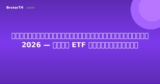 แพลตฟอร์มการลงทุนที่ดีที่สุดในไทย 2026 — หุ้น ETF และกองทุนรวม