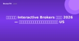 รีวิว Interactive Brokers ไทย 2026 — ดีที่สุดสำหรับหุ้น US