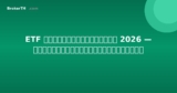 ETF ที่ดีที่สุดในไทย 2026 — คู่มือสำหรับนักลงทุนไทย