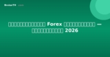 วิธีเริ่มเทรด Forex ในประเทศไทย — ทีละขั้นตอน 2026