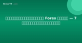 วิธีเลือกโบรกเกอร์ Forex ในไทย — 7 สิ่งที่ต้องตรวจสอบ